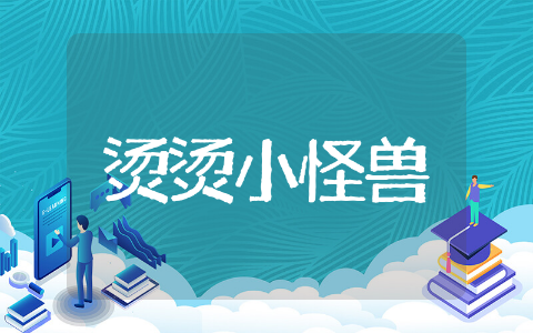远离烫烫小怪兽教案反思大班 远离烫烫小怪兽教案及反思