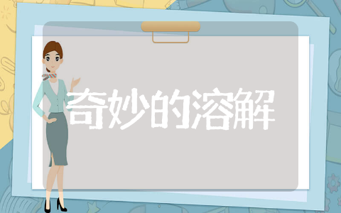 科学《奇妙的溶解》教案通用 科学《奇妙的溶解》教案反思