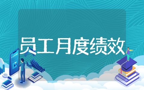 员工月度绩效考核表打分模板范文 员工月度绩效考核表打分模板通用