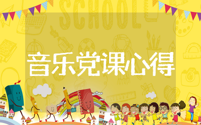 音乐党课心得体会范文  音乐党课心得体会通用