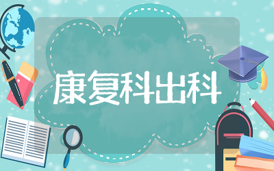 康复科出科自我鉴定精选 康复科出科自我鉴定小结