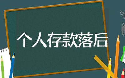 个人存款落后表态发言稿件 个人存款落后表态发言材料