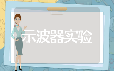 科大奥锐示波器实验报告数据整理  科大奥锐示波器实验报告数据精选
