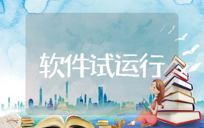 软件试运行方案范文  软件项目试运行方案