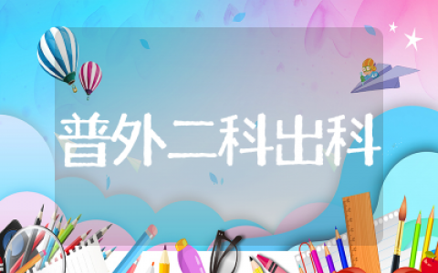 普外二科出科自我小结鉴定  普外二科出科自我小结通用