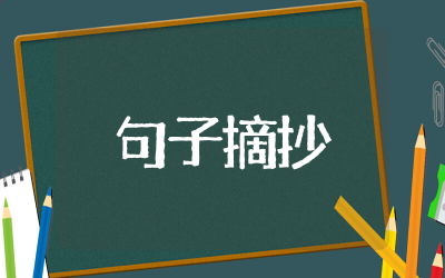 讽刺人品差的人句子摘抄  讽刺人品差的人句子合集