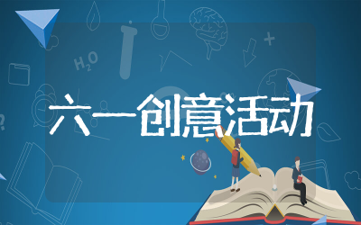 幼儿园六一创意活动方案通用 幼儿园六一创意活动方案策划
