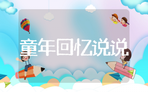 农村八零后的童年回忆说说怀旧  农村八零后的童年回忆说说集锦