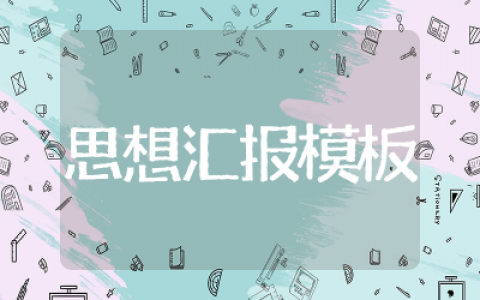 二十大思想汇报模板精选  二十大思想汇报模板范文