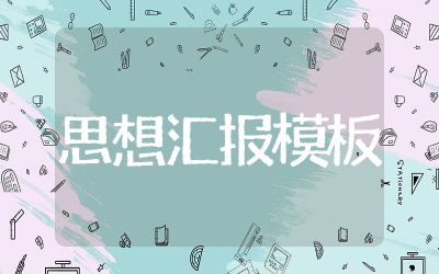 二十大思想汇报模板精选  二十大思想汇报模板范文