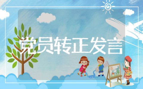 党员转正发言稿精选  党员转正发言稿范文