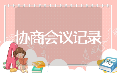 垃圾分类协商会议记录内容 &nbsp;垃圾分类协商会议记录合集