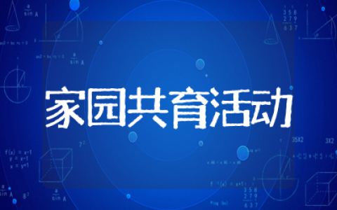 家园共育活动记录合集  家园共育活动记录内容