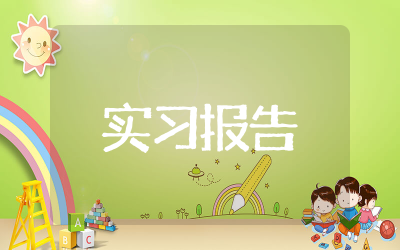 法院执行局实习报告范文 法院执行局实习报告模板