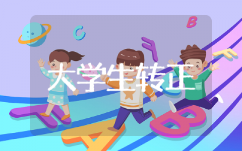 大学生转正申请书精选  大学生转正申请书范文