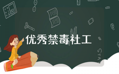 优秀禁毒社工简要事迹合集  优秀禁毒社工简要事迹精选