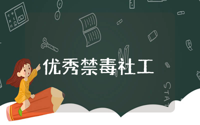 优秀禁毒社工简要事迹合集 优秀禁毒社工简要事迹精选