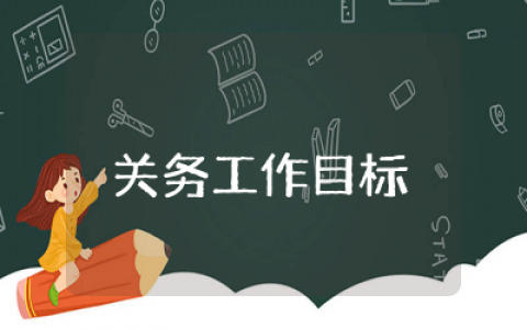 关务工作目标和计划范文  关务工作目标和计划文本