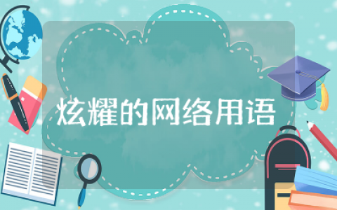 炫耀的网络用语经典短句  炫耀的网络用语精选集结