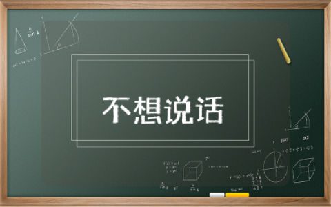 有一种心情叫做不想说话的语句 有一种心情叫做不想说话文案短句