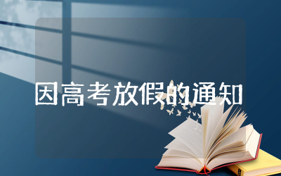 因高考放假的通知范文通用  因高考放假的通知范文汇总
