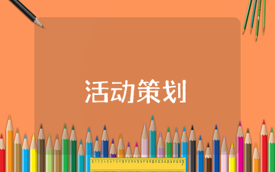 618活动策划方案模板通用 618活动策划方案模板精选