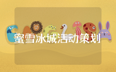 蜜雪冰城活动策划方案参考  蜜雪冰城活动策划方案范本
