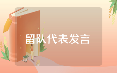 留队代表发言材料模板  留队代表发言材料范本