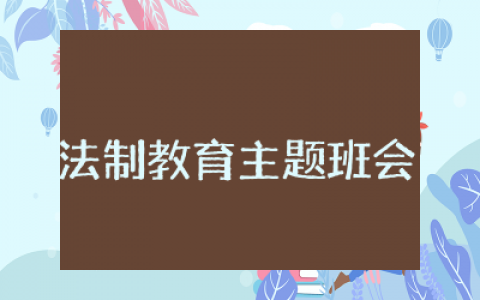 小学法制教育主题班会教案范文  小学法制教育主题班会教案精选