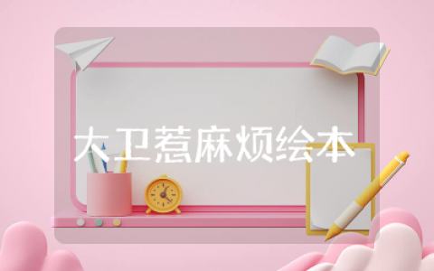 大卫惹麻烦绘本教案设计  大卫惹麻烦绘本教案一等奖