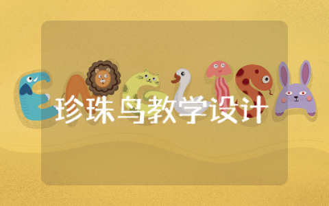珍珠鸟教学设计优秀教案设计  珍珠鸟教学设计优秀教案精选