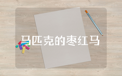 马匹克的枣红马读后感500字优秀 马匹克的枣红马读后感500字精选