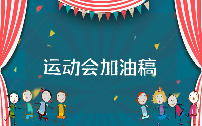 车轮滚滚趣味运动会加油稿集锦 车轮滚滚趣味运动会加油稿整理