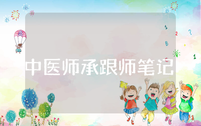 中医师承跟师笔记40篇范文  中医师承跟师笔记40篇合集