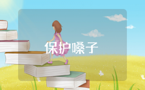 大班健康《保护嗓子》教案范文精选  大班健康《保护嗓子》教案及反思