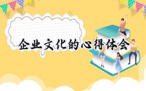 企业文化的心得体会和感悟范文 (15篇）