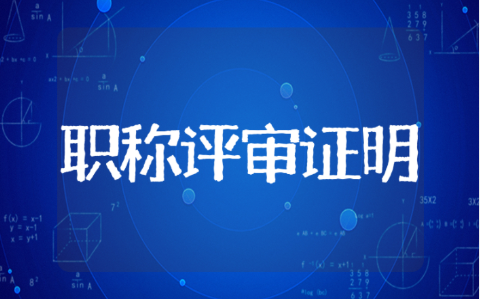 职称评审年度考核证明模板 年度考核工作证明优秀范文