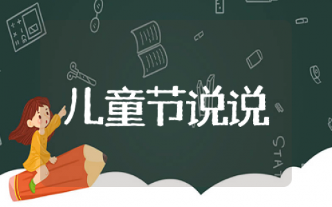 六一儿童节简短说说发朋友圈 六一儿童节文案短句干净