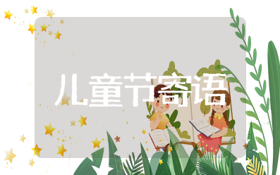 六一儿童节对孩子的寄语祝福 六一儿童节成长寄语简短精辟