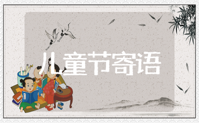 六一儿童节祝福语简短独特 六一儿童节祝福小朋友语短句