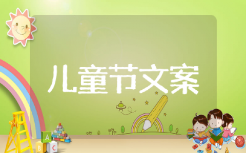欢庆六一儿童节的短句 儿童节经典短句文案