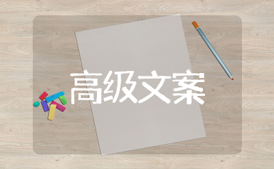 浪漫而不烂俗的高级文案 一眼就沦陷的高级文案