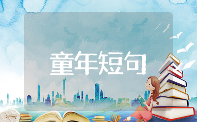 童年唯美短句八个字 童年文案短句干净治愈温柔