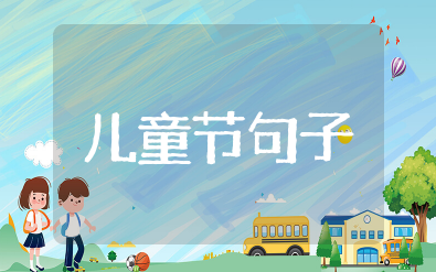 关于六月儿童节的唯美句子 六一儿童节优美句子摘抄