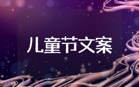 六一儿童节创意文案简短 六一儿童节有趣文案简短