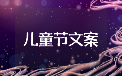 六一儿童节创意文案简短 六一儿童节有趣文案简短