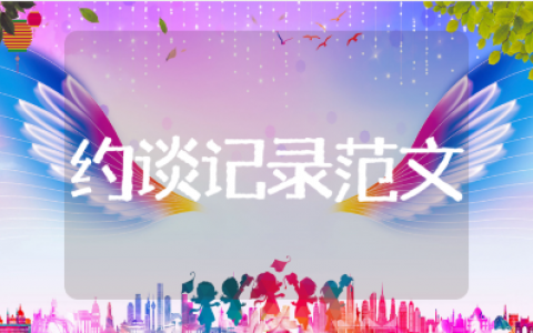安全事故约谈记录15篇 安全生产责任会议纪要精选范文