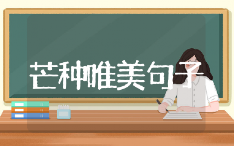 关于芒种的唯美句子摘抄 芒种为主题的句子