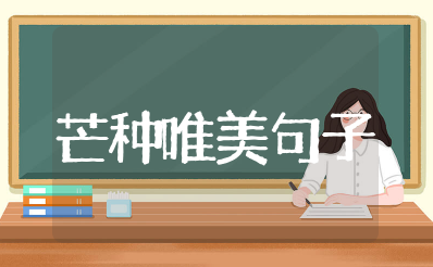 关于芒种的唯美句子摘抄 芒种为主题的句子