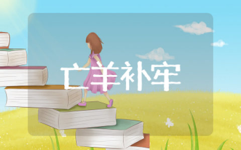 亡羊补牢教学反思 亡羊补牢课后反思优缺点